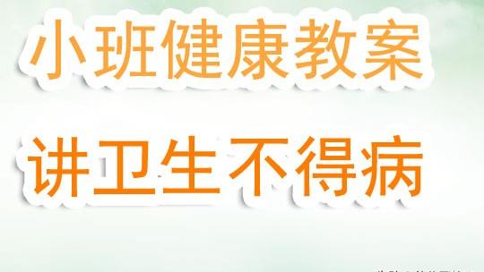 预防春季传染病教案（精选）