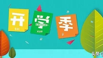开学的作文通用