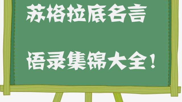 苏格拉底的名句 精彩范文网