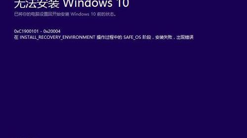 win10系统安装出现错误