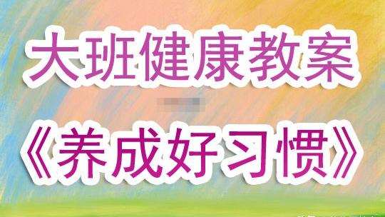 大班健康教案四篇