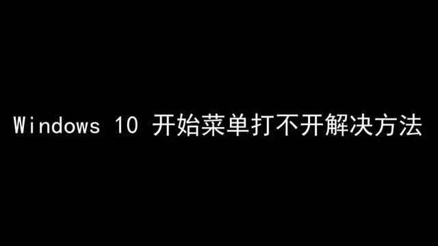 win10恢复以后打不开设置界面