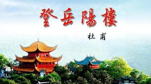 把杜甫的《登岳陽樓》改寫成散文400字以上要快