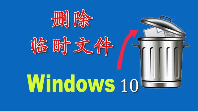 win10把回收站设置到D