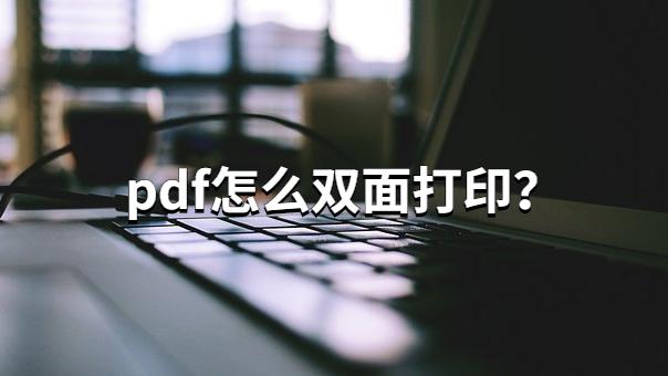 win10如何pdf双面打印