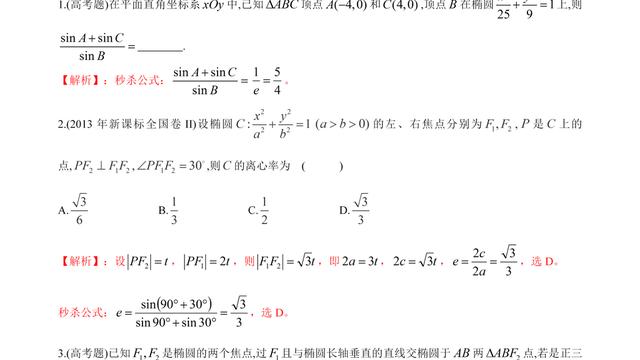 椭圆、双曲线另一组离心率公式及其应用