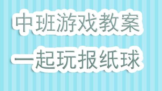 幼儿园中班体育金箍棒教案