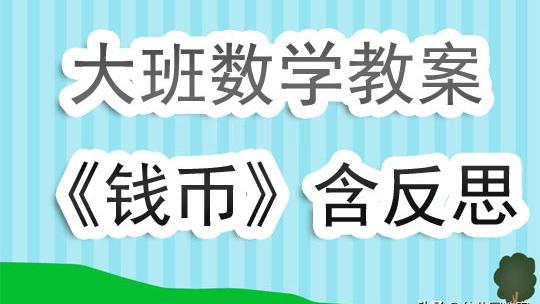 大班优秀数学教案