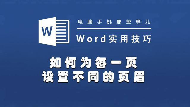 win10页眉怎么设置在哪里设置方法