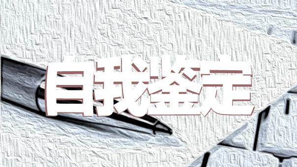大学生个人自荐信模板