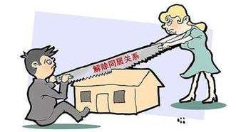 关于同居协议书