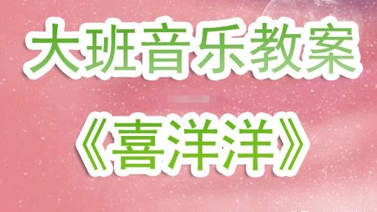 太阳出来喜洋洋教案通用