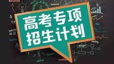 农村高校专项计划自荐信