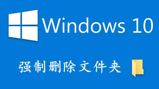 win10删除文件提示设置