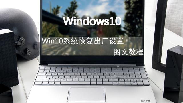 win10死机了怎么恢复出厂设置