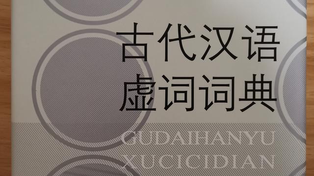 文言虚词与字的用法