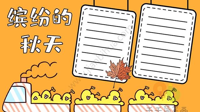 秋天手抄报素材