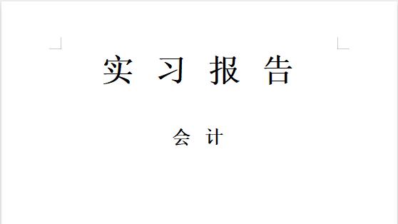 关于会计实习周记