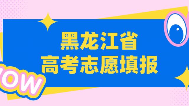 黑龙江省高考填报志愿时间