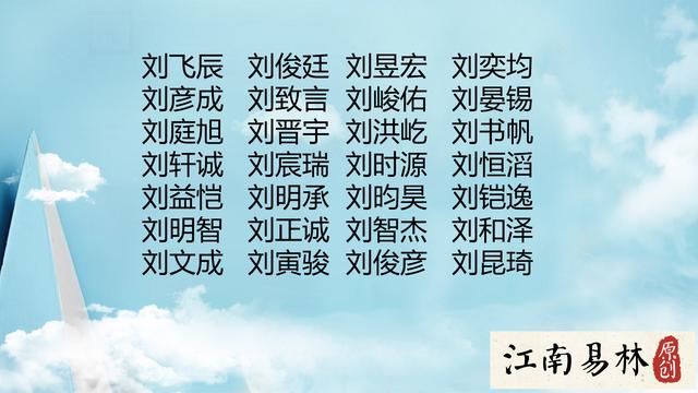 洋气好听的刘姓男孩取名