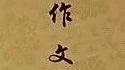 用詩句評價學生作文