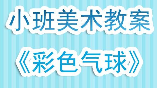 小班幼儿美术能力的测试方案