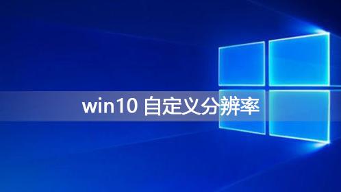 win10系统分辨率怎么设置