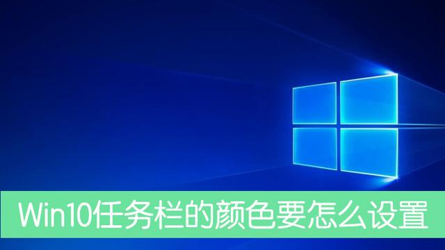 win10系统怎样更改任务栏颜色设置