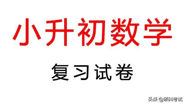 小升初数学试卷含答案