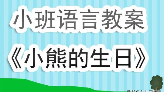 小猴过生日健康教育活动教案大班