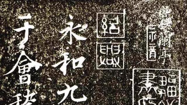 由“神龙本”《兰亭序》是否可学说起