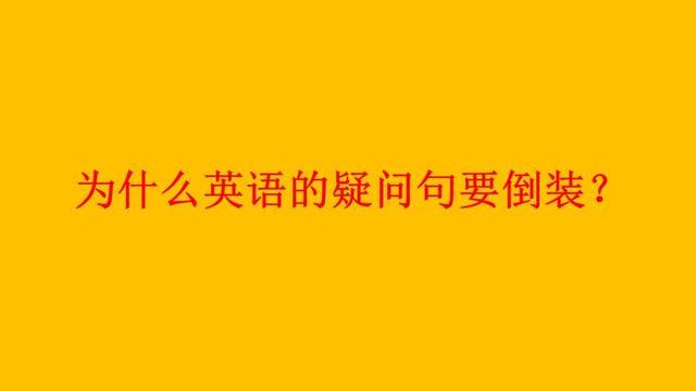英语中为什么要倒装