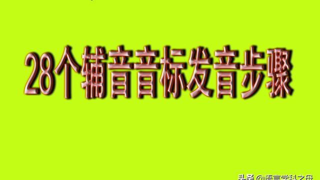 28个辅音音标发音规则
