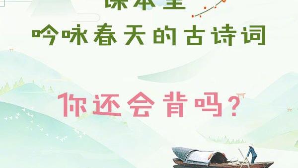 有关春天的古诗词