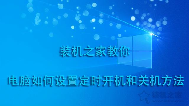 win10自动开机在哪里设置时间