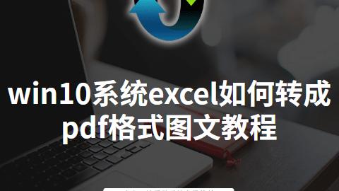 win10设置excelpdf预览