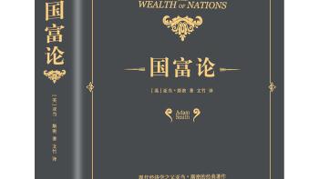 国富论最重要的观点是什么