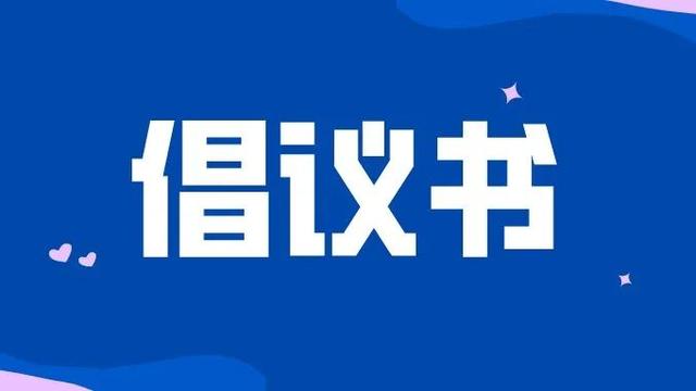文明祭扫倡议书范文