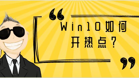 公司WIN10台式如何开热点