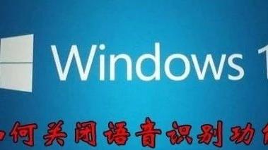 如何关掉win10语音