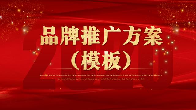 品牌推广方案精选