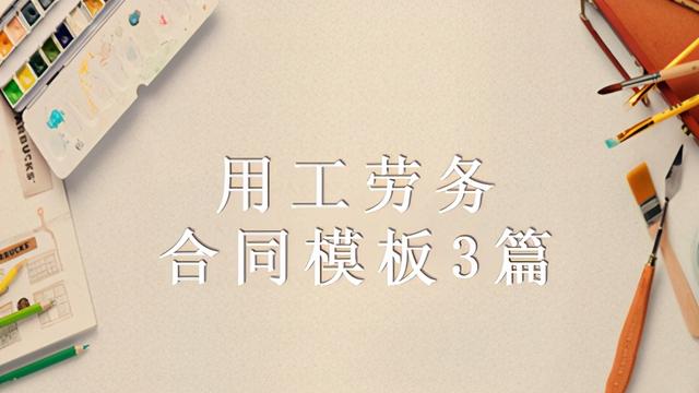 劳务合同