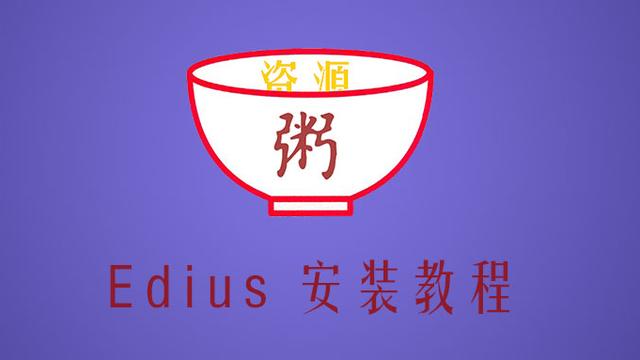 win10怎么安装edius6.5