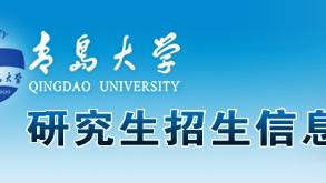 青岛大学硕士研究生有哪些专业目录