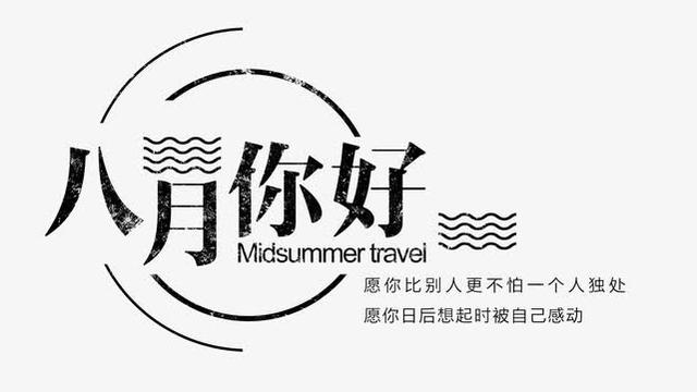 8月的唯美句子英语