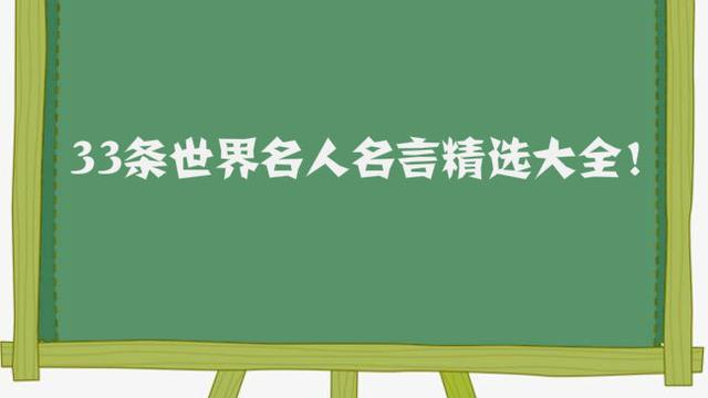 名人名言精選