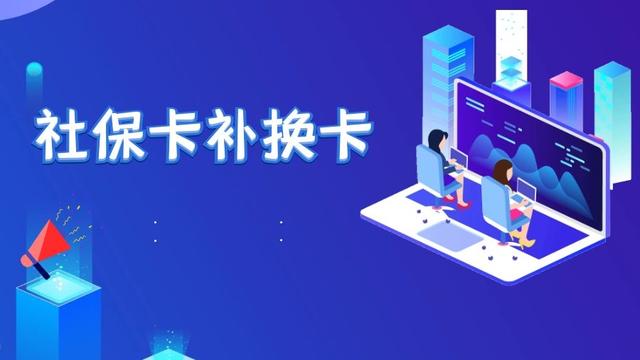 厦门社保卡换新卡怎么办理