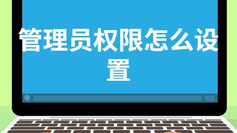 win10权限设置大全