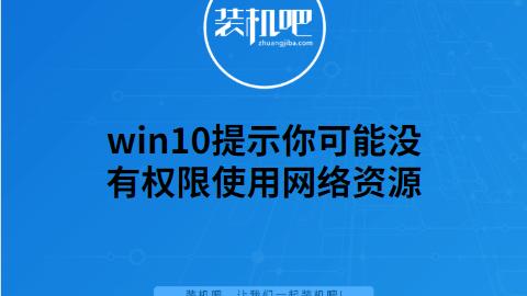 win10打开网络文件权限设置在哪里打开