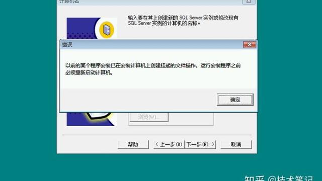 关于安装sql时提示“以前的某个程序安装已经在计算机上创建